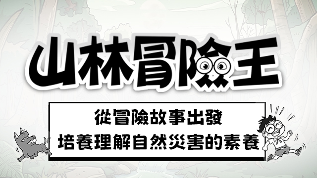 水保小教室－山林冒險王課程